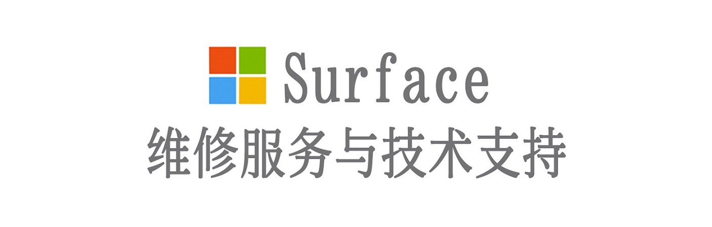 水富surface产品维修服务中心