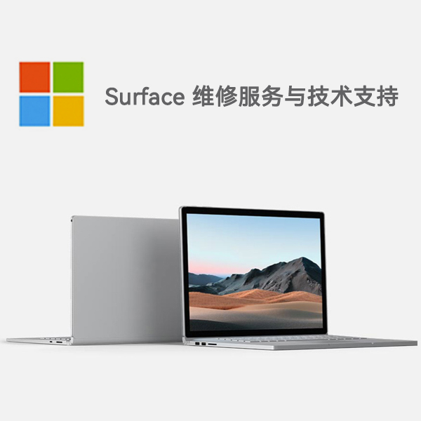 水富surface产品维修服务电话